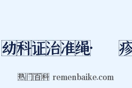 幼科证治准绳·痲疹是什么意思的图片